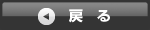 戻る