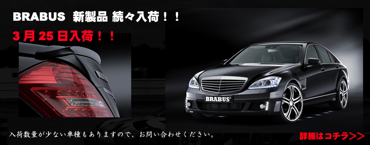 BRABUS/ブラバス/W221/W212