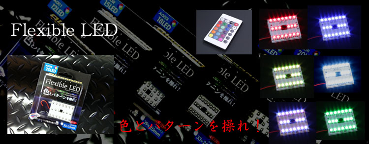 Flexible　LED/LED/ﾌﾚｷｼﾌﾞﾙ　led/ﾌﾚｷｼﾌﾞﾙ/ﾙｰﾑﾗﾝﾌﾟ　led