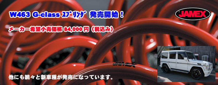 JAMEX/ｼﾞｪﾒｯｸｽ/ﾀﾞｳﾝｻｽ/ｽﾌﾟﾘﾝｸﾞ/W463/G-Class/ゲレンデ