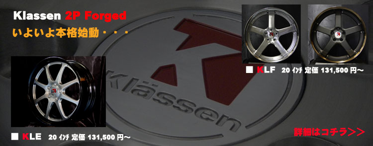 KLASSEN/FORGED/KLF/KLE/クラッセン
