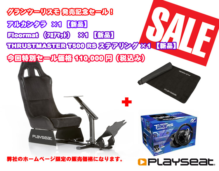 Playseat　Alcantara/アルカンタラ/フロアマット