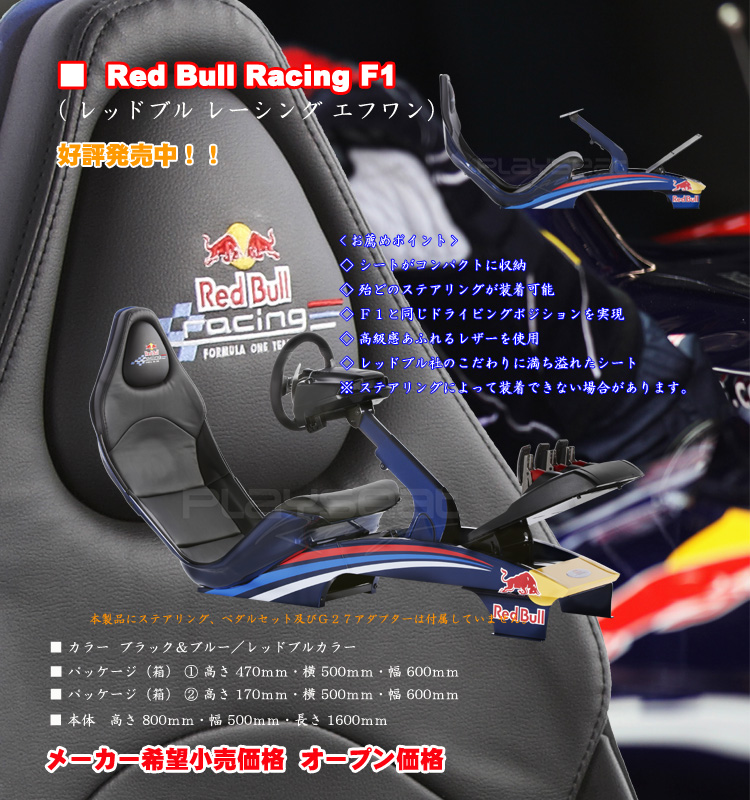 PLAYSEATS/プレイシート/RBR1/REDBULL/レッドブル