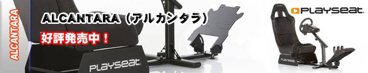 PLAYSEAT/プレイシート/alcantara/アルカンタラ