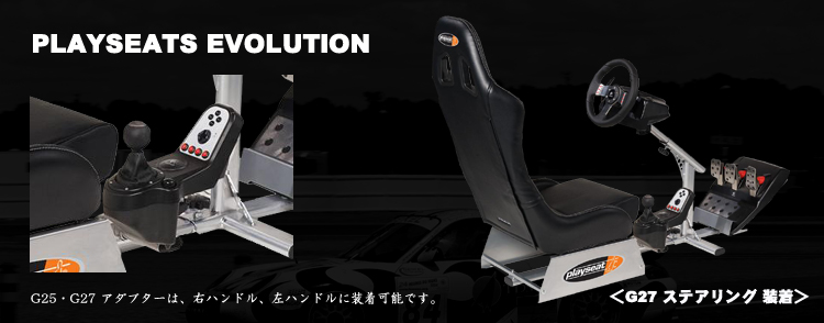 PLAYSEATS/プレイシート/EVOLUTION/G25/G27