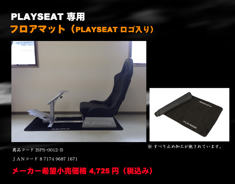 PLAYSEATS/プレイシート/フトアマット