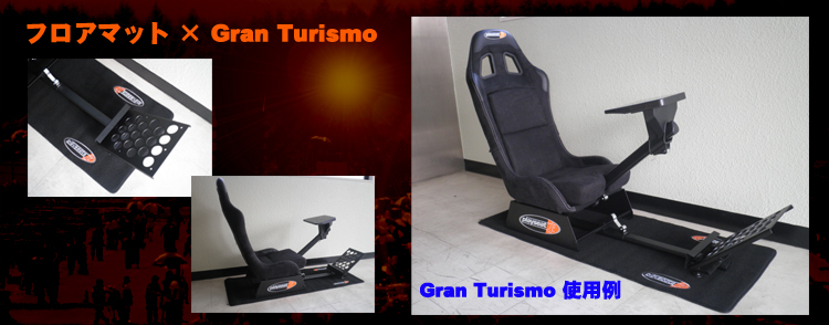 PLAYSEATS/プレイシート/フロアマット/ＧＴ/グランツーリスモ/Gran　turismo