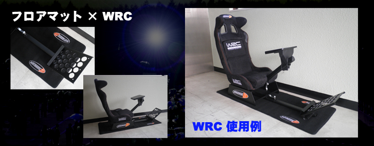PLAYSEATS/プレイシート/WRC/ダブルアールシー/G25/G27/フロアマット