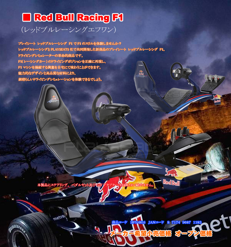 PLAYSEATS/プレイシート/RBR1/REDBULL/レッドブル