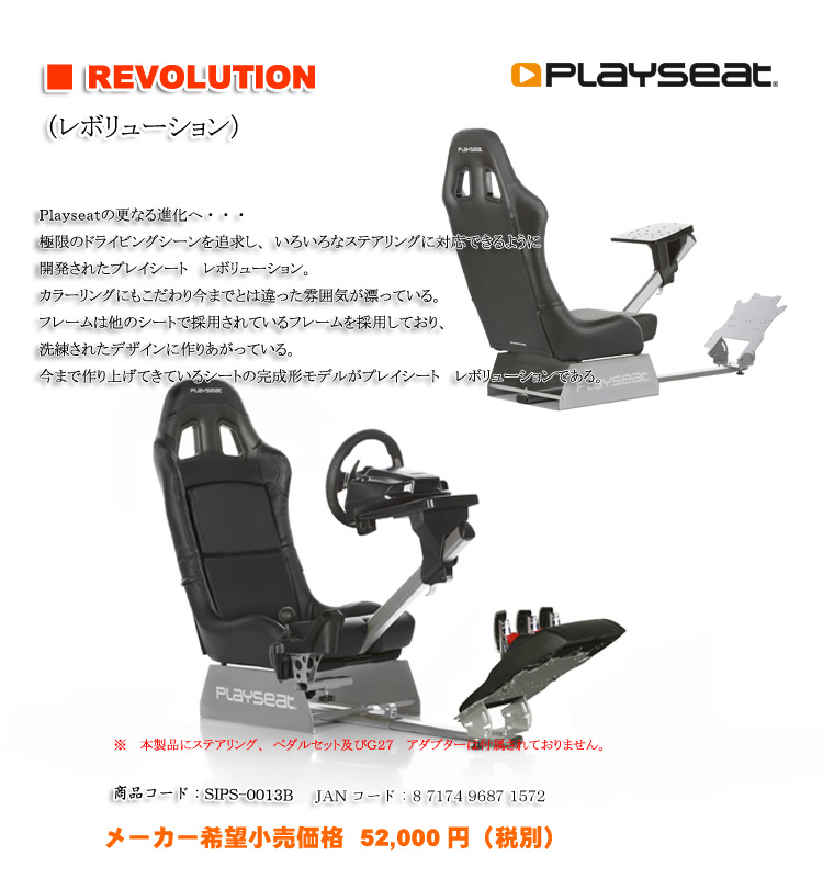 PLAYSEATS/Revolution/レボリューション