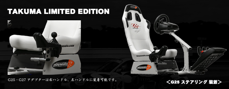 PLAYSEATS/プレイシート/TAKUMA/SATO/G25/G27WRC/ダブルアールシー