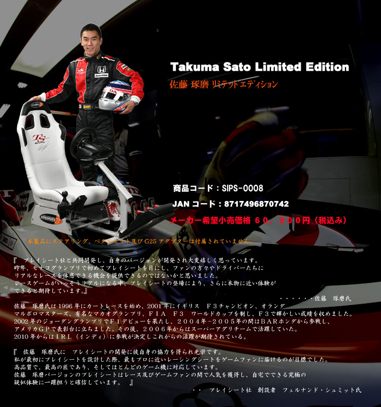 PLAYSEATS/プレイシート/佐藤　琢磨/Sato　Takuma