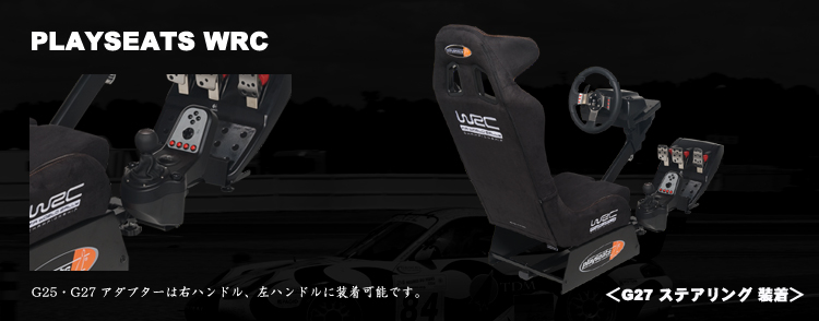 PLAYSEATS/プレイシート/WRC/ダブルアールシー/G25/G27