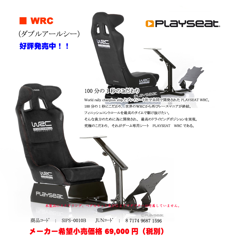 株式会社セクトインターナショナル/PLAYSEATS WRC 製品紹介