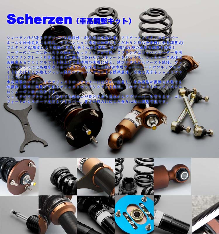 シャーゼン、scherzen、車高調