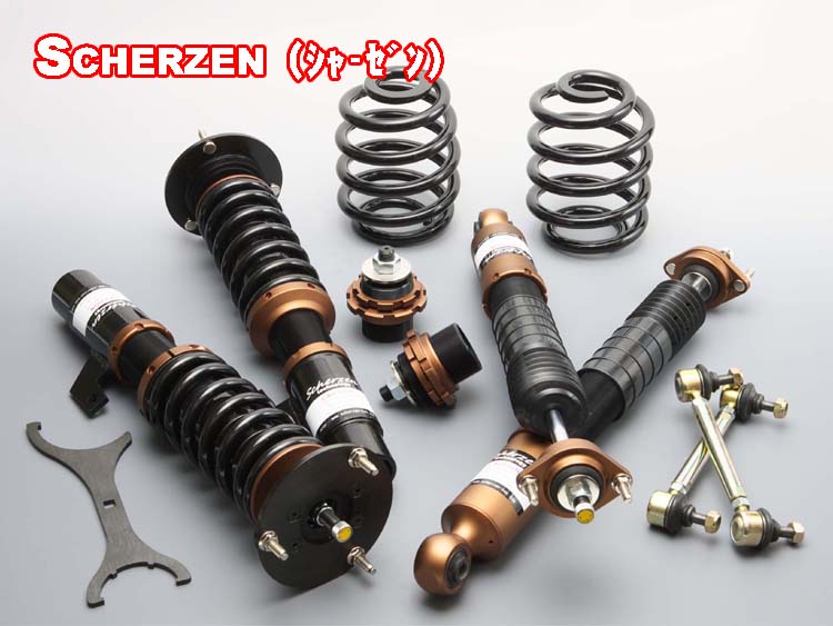 ｼｬｰｾﾞﾝ/Scherzen/車高調/全長式