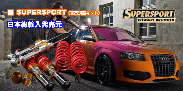 supersport、スーパースポーツ、車高調整キット