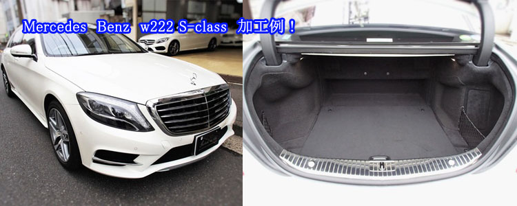 Ｍｅｒｃｅｄｅｓ　Ｂｅｎｚ　トランク拡張加工/ｗ２２２／ｗ２１７/></a>
</div>

<div class=