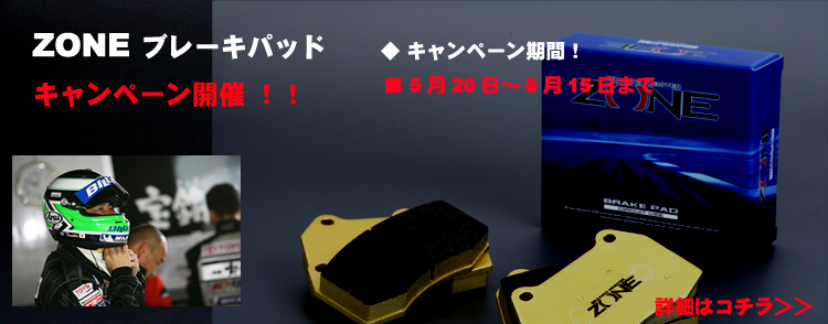 zone、ゾーン、ブレーキパッド